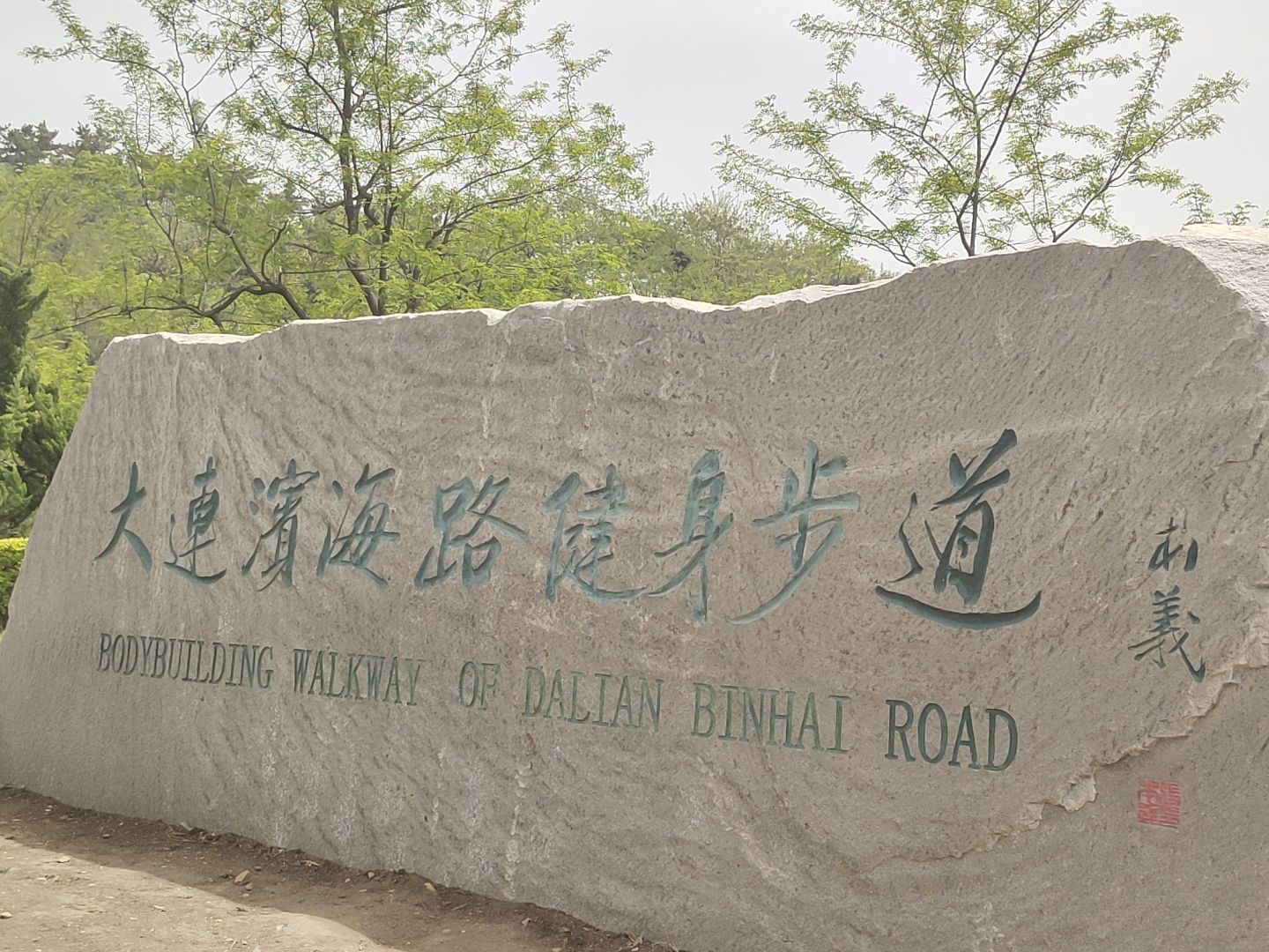 大连滨海路健身步道