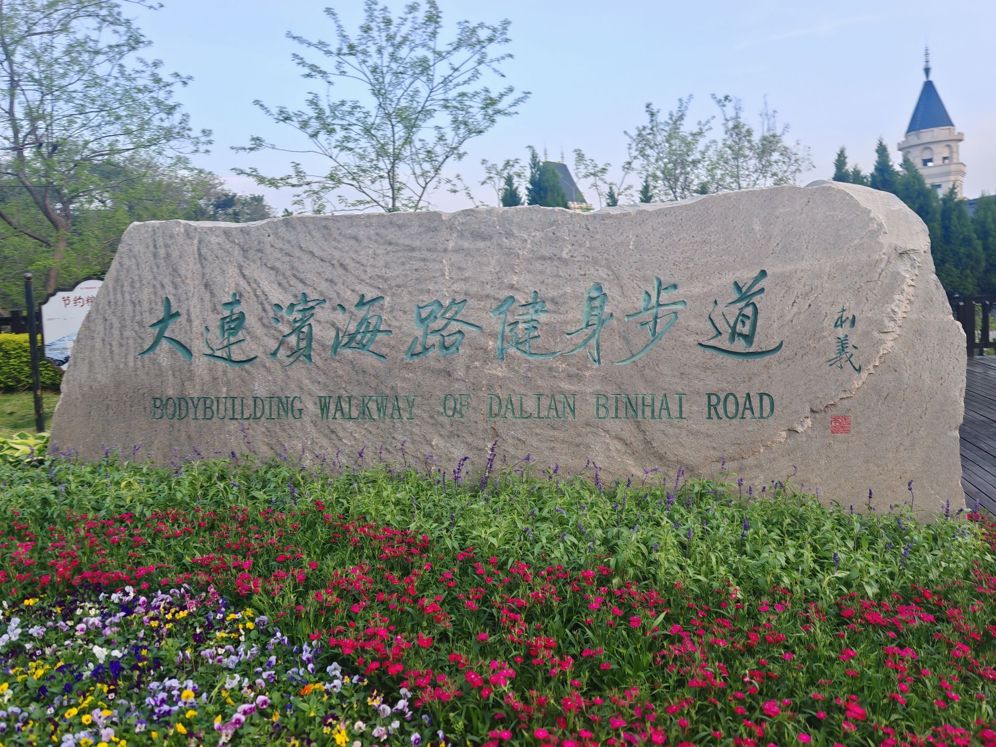 大连滨海路健身步道