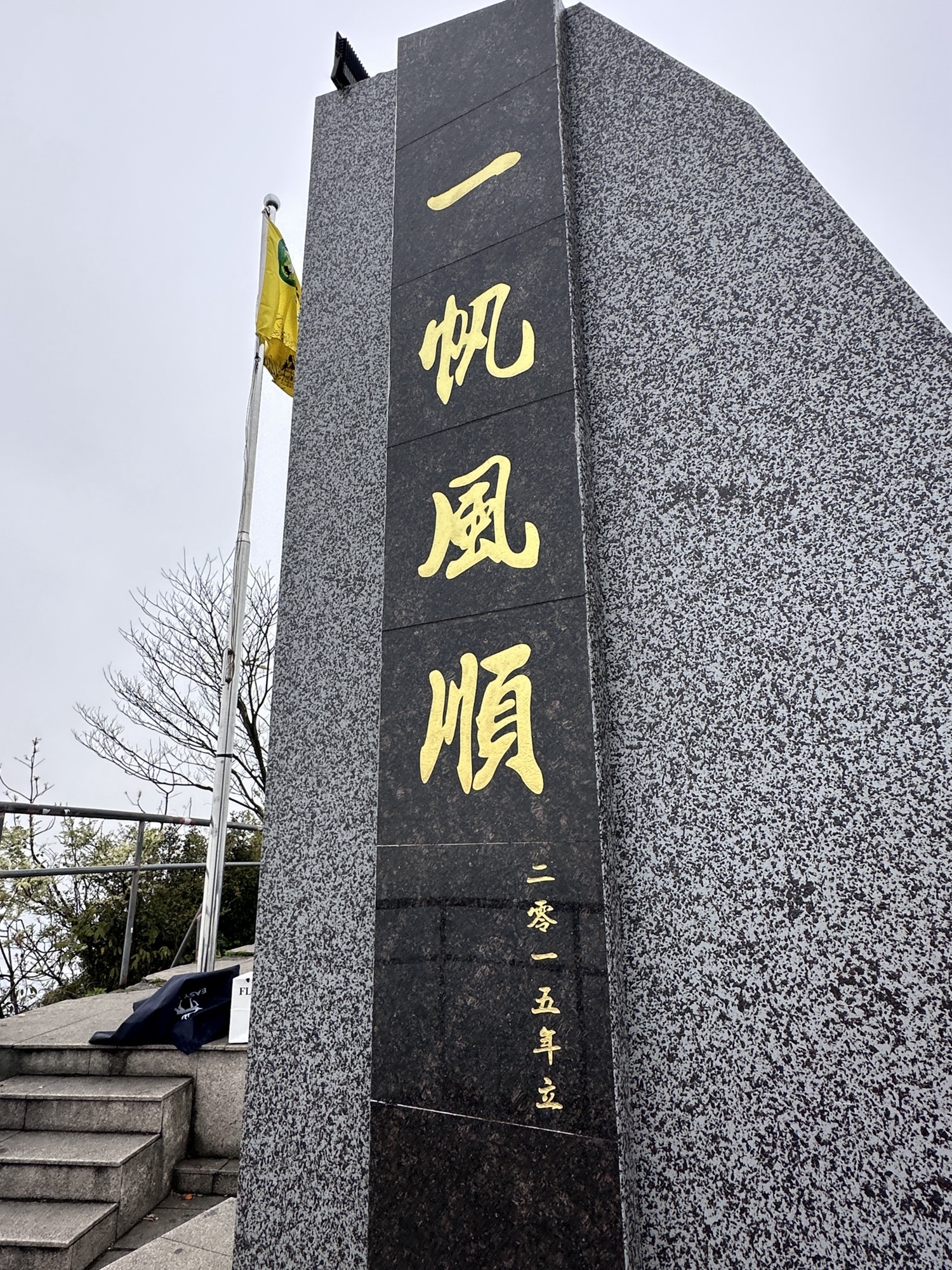 东蒙山森林公园旅行图片 2