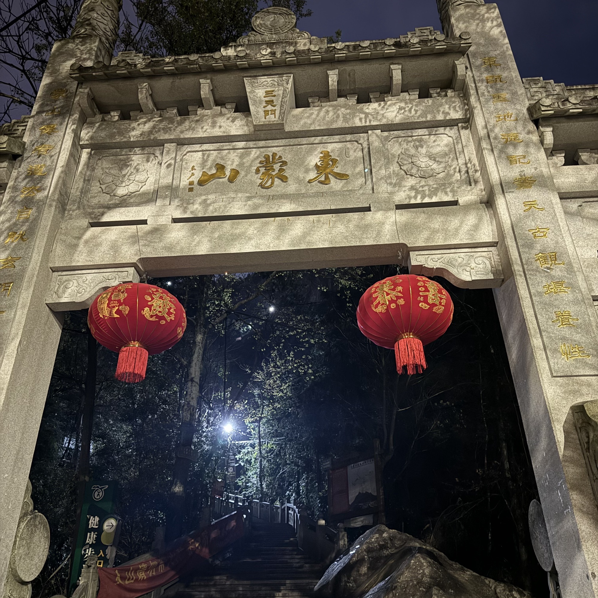 东蒙山森林公园旅行图片 1
