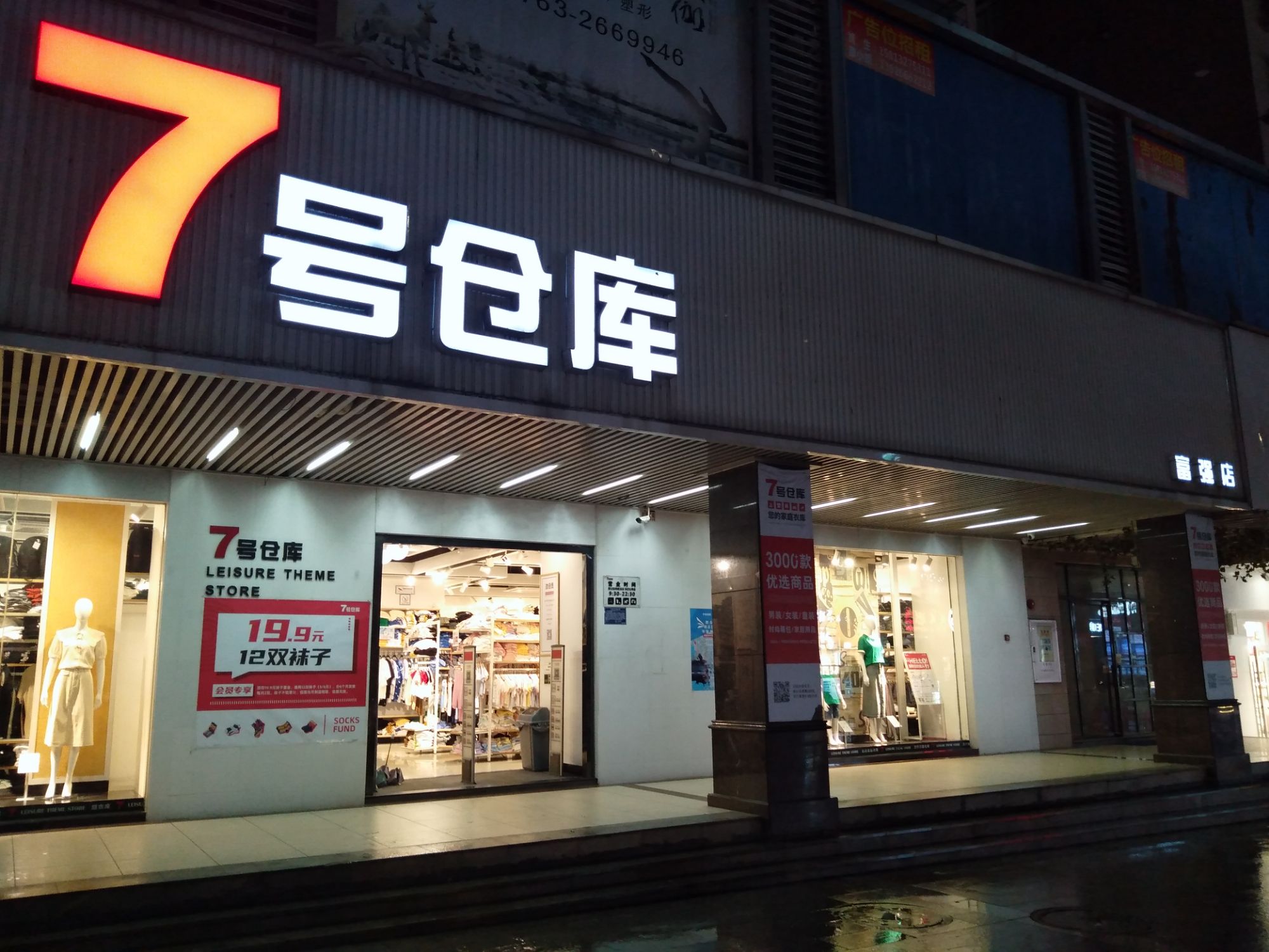 7号仓库(富强店)