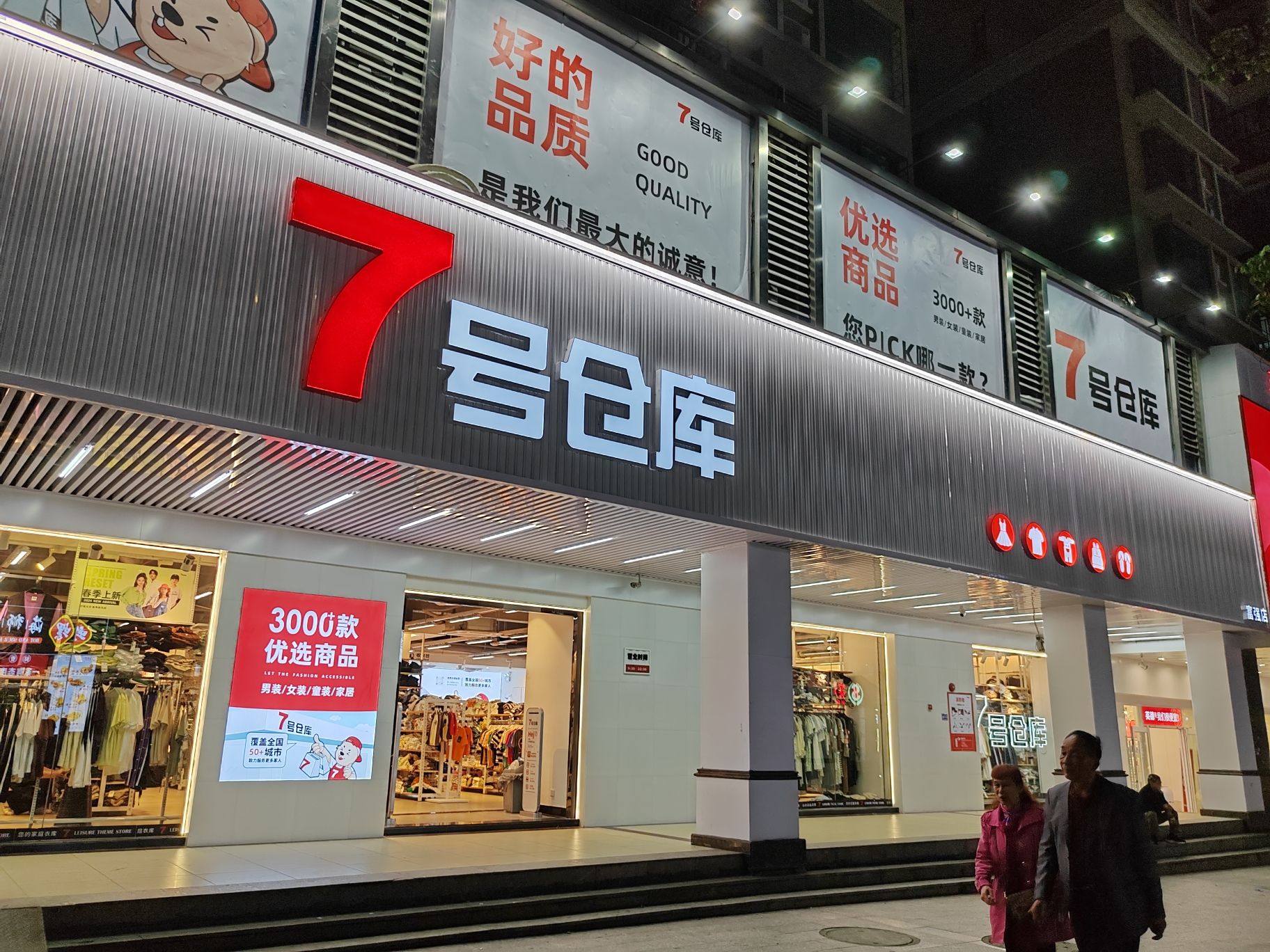 7号仓库(富强店)