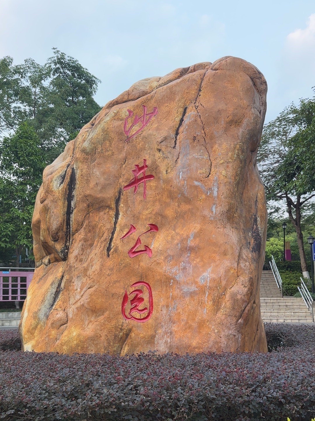 深圳沙井公园旅行图片 1