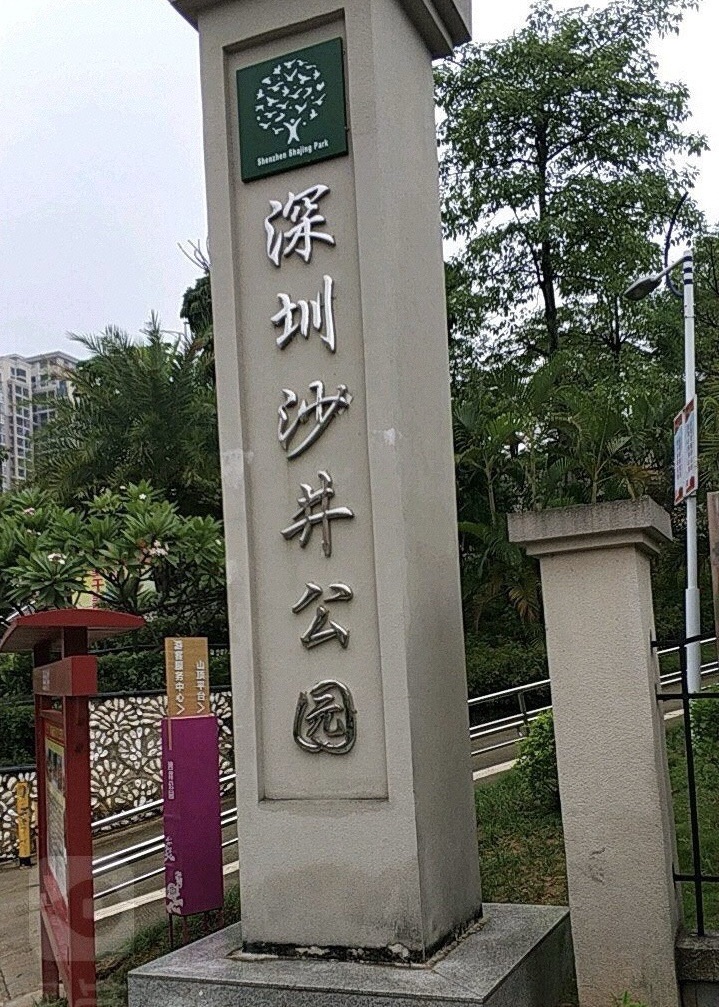 深圳沙井公园旅行图片 1