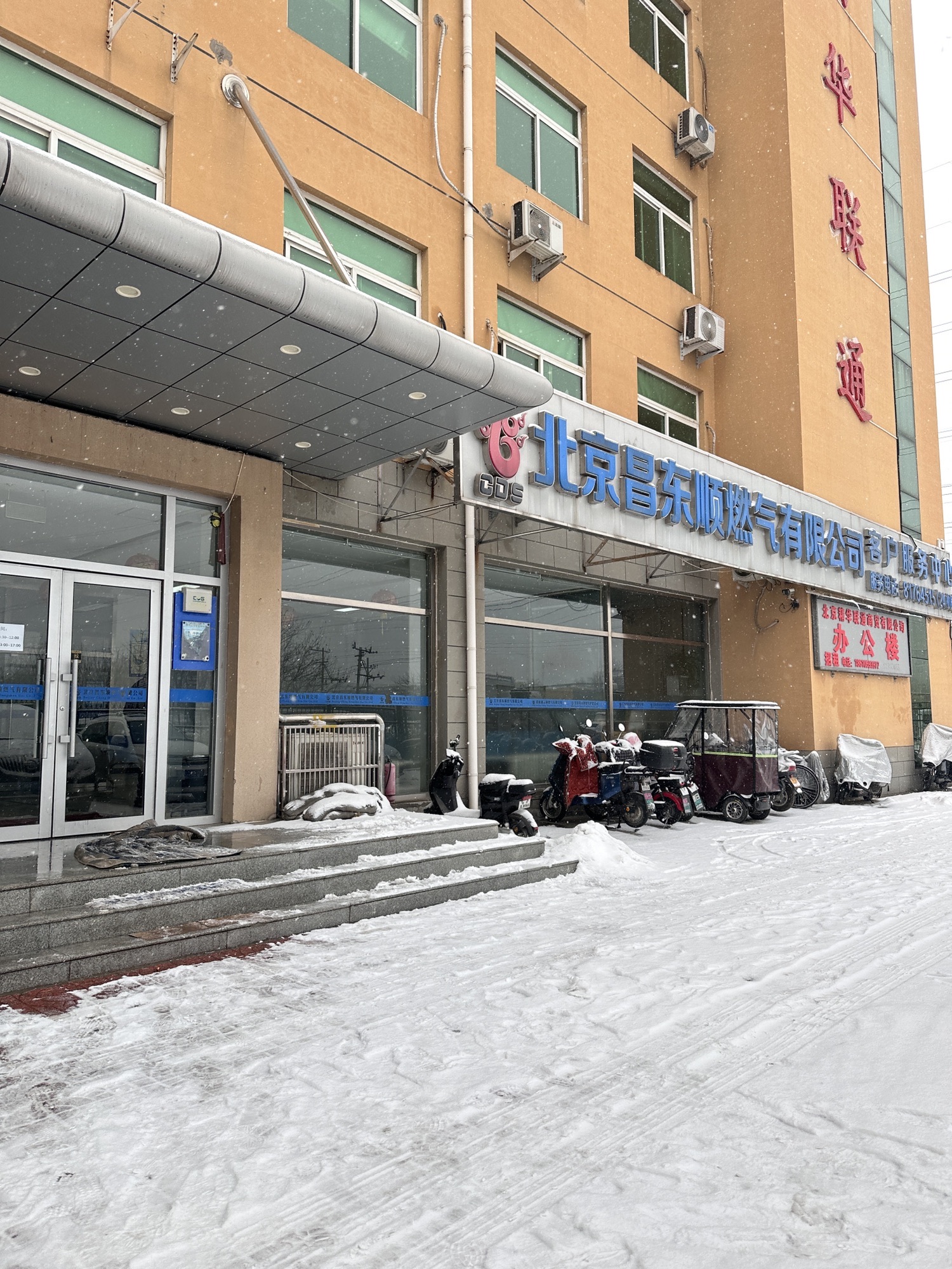 北京燃气昌平有限公司综合管理一所