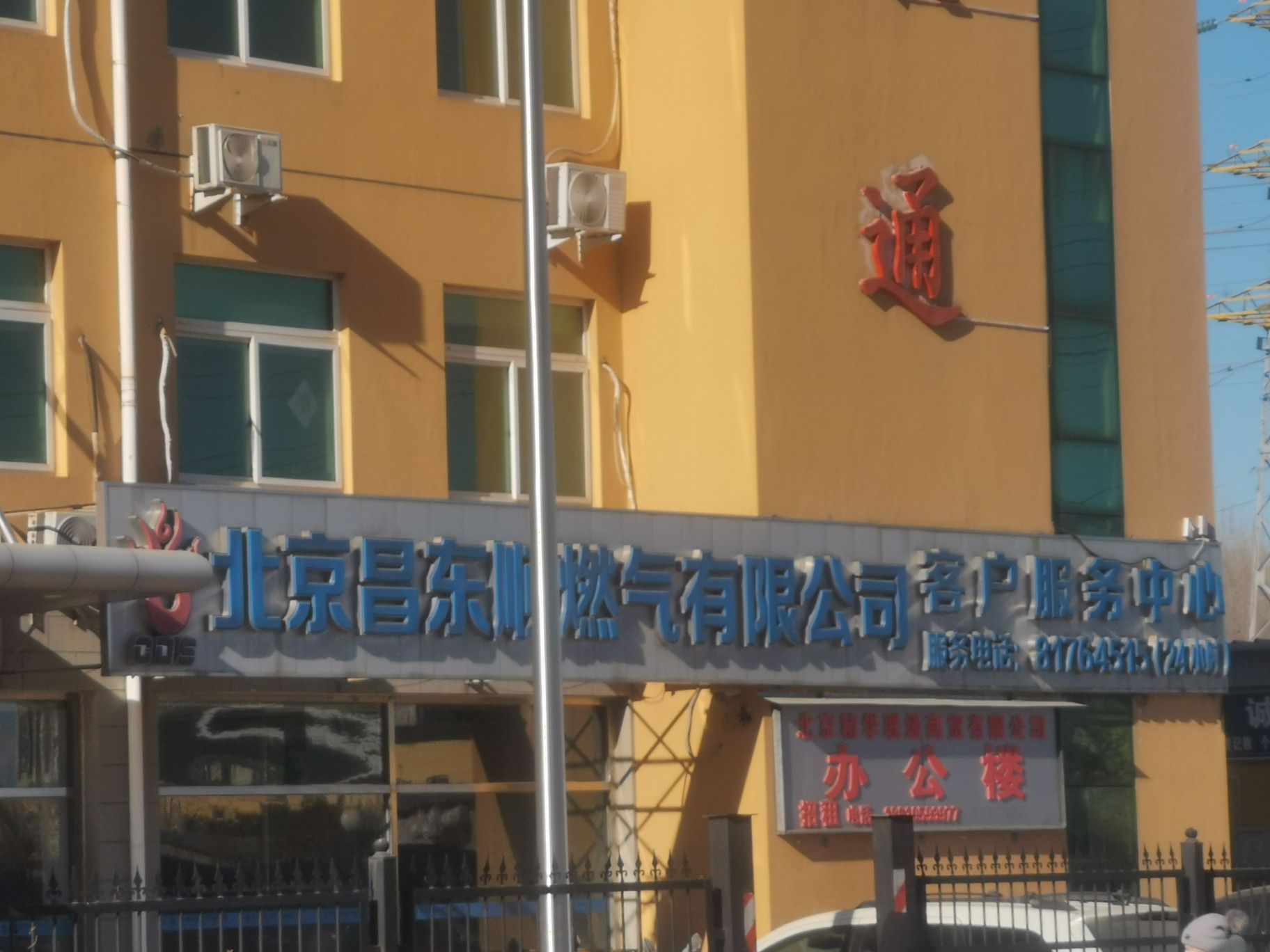 北京燃气昌平有限公司综合管理一所