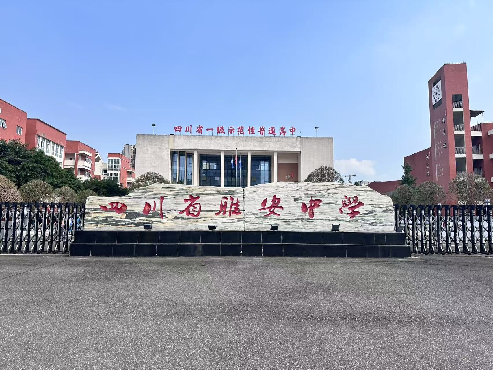 四川省雅安中学大兴校区