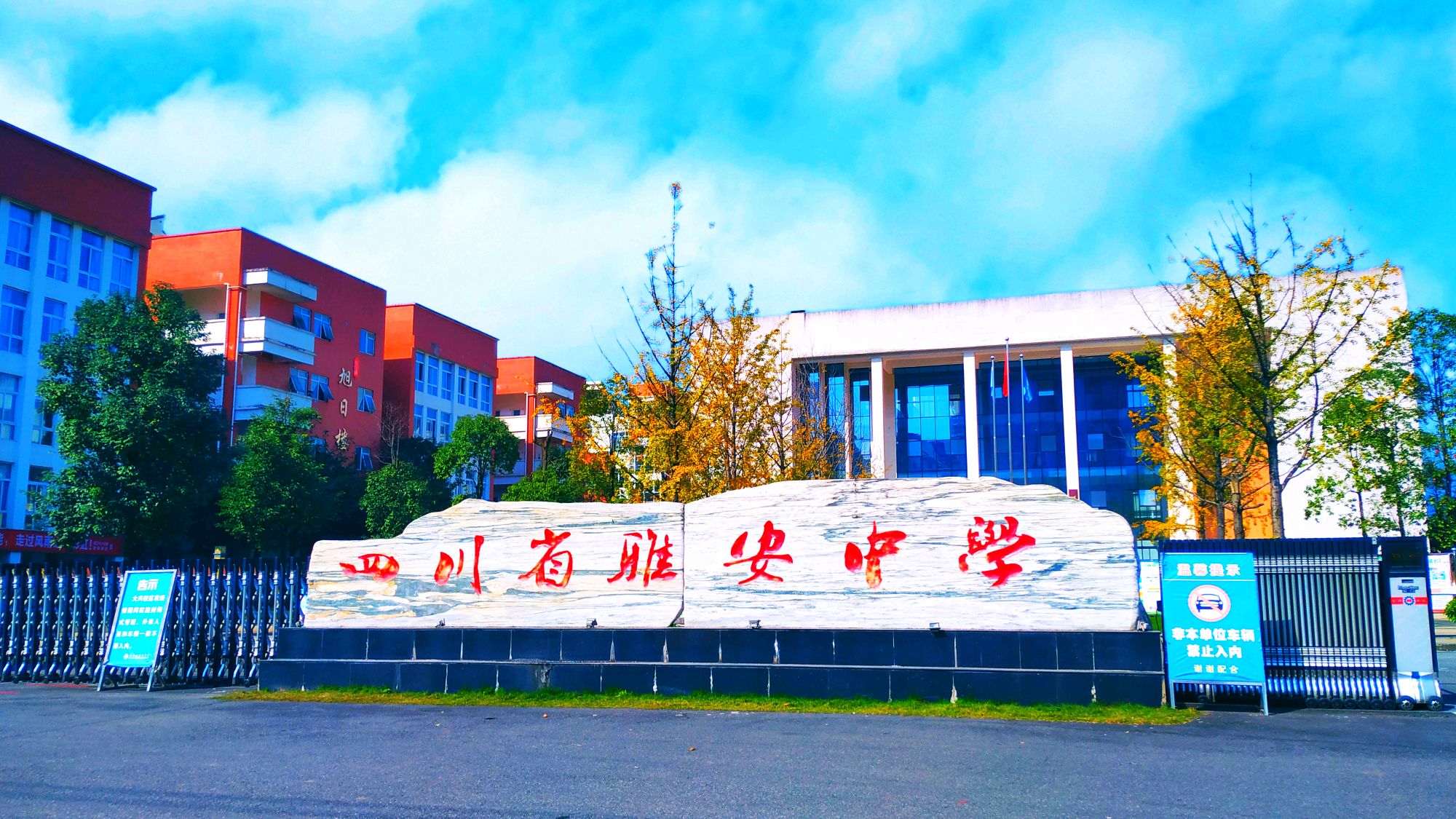 四川省雅安中学大兴校区