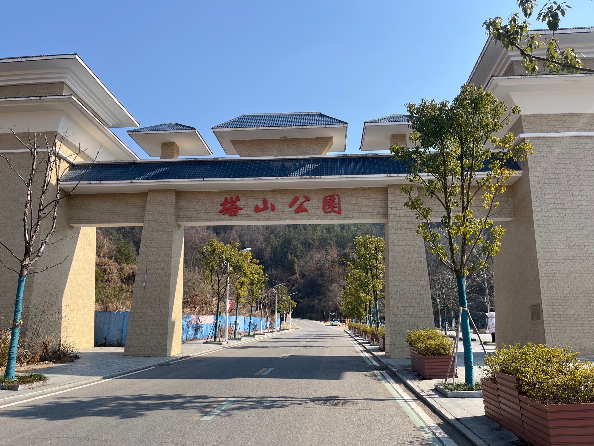 塔山公园