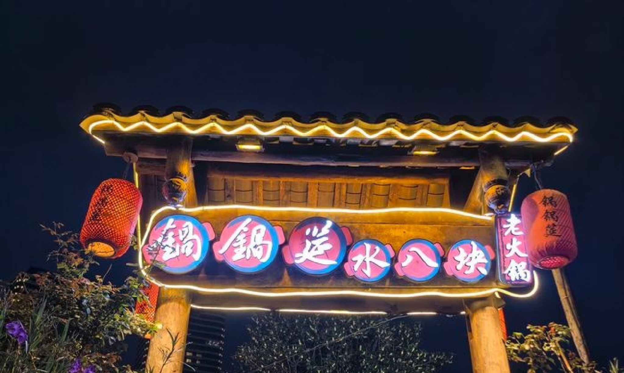 重庆锅锅筵水八块火锅店