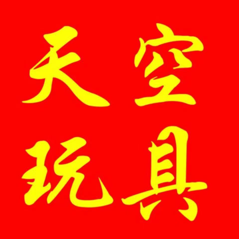 弋江区天空玩具商行