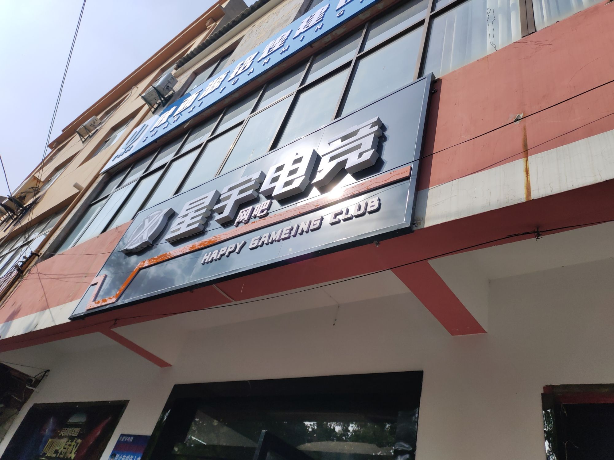 星宇网吧(合阳黄河河务局西南)