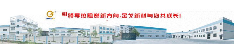 广东金戈新材料股份有限公司