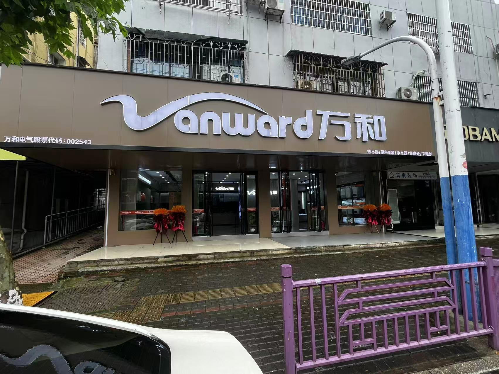 万和电气-新余劳动北路店
