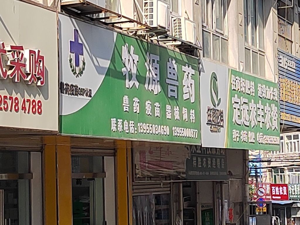 牧源兽药
