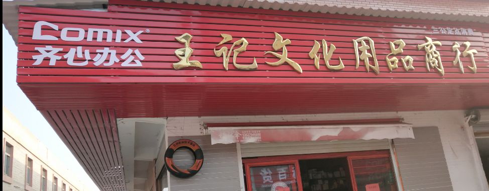 抚州市临川区王记文化用品商行