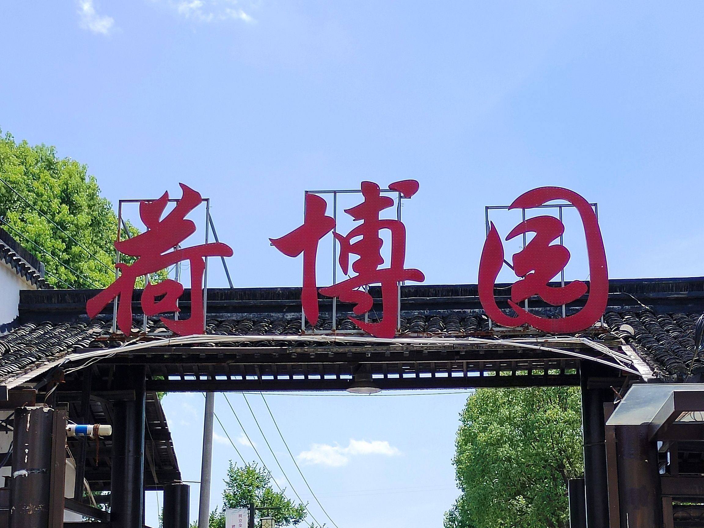 荷博园