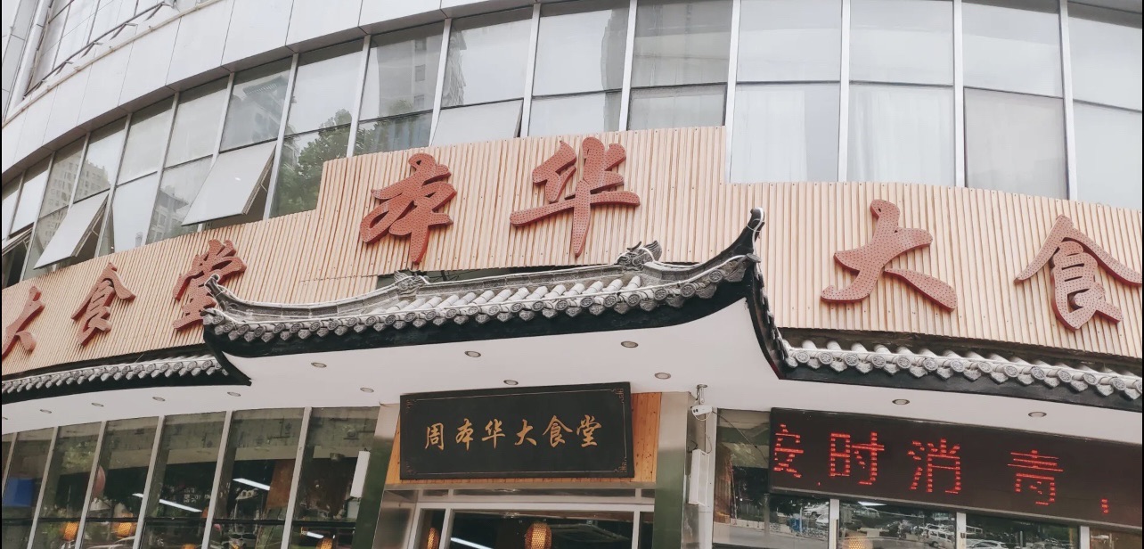 本华大食堂凤凰城店(合肥帝豪大厦店)