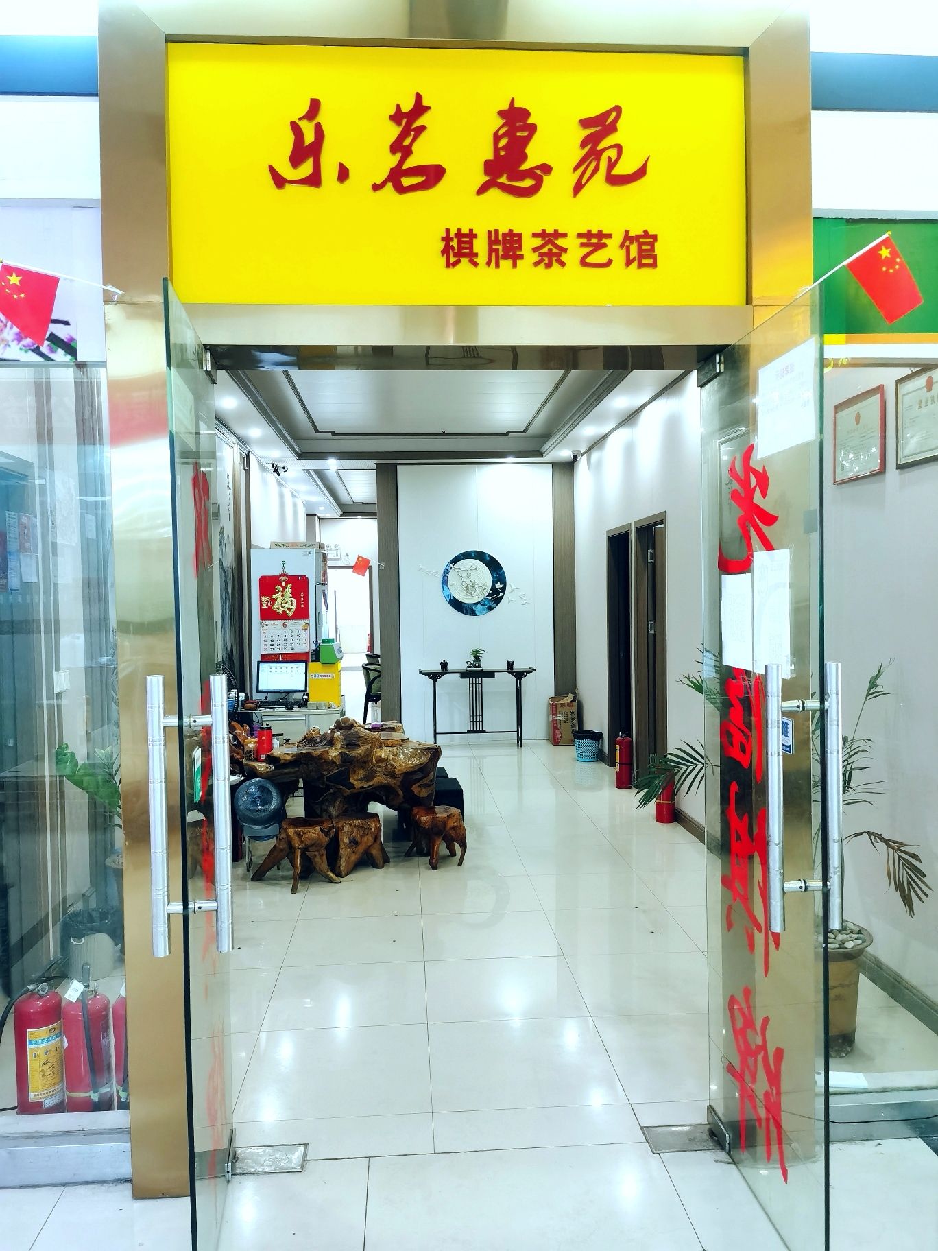 场地封面-乐茗惠苑棋牌茶艺馆