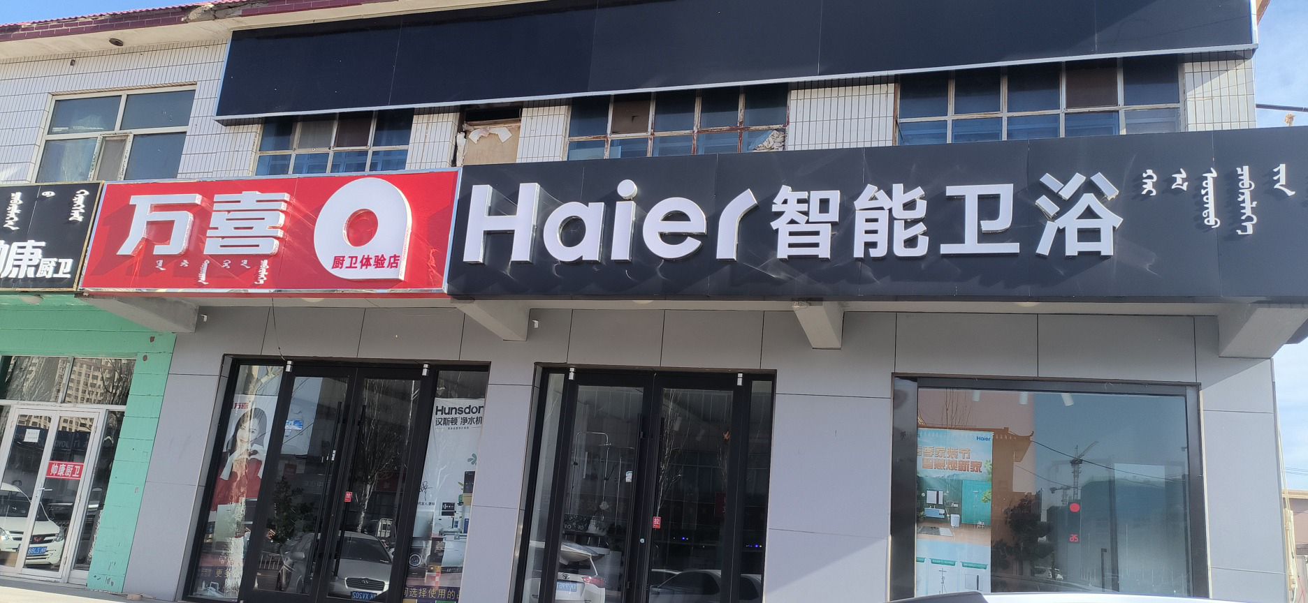 万喜厨卫电器(阿勒腾席热路店)