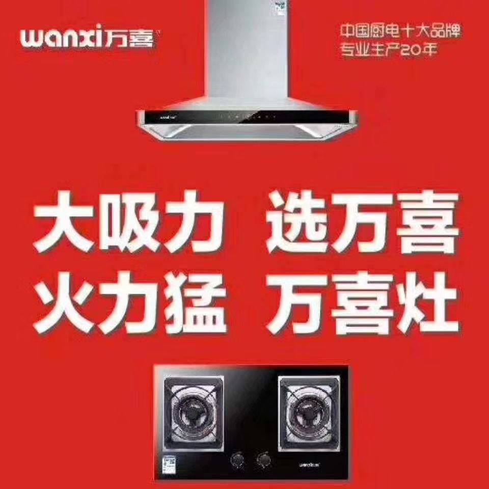 万喜厨卫电器(阿勒腾席热路店)