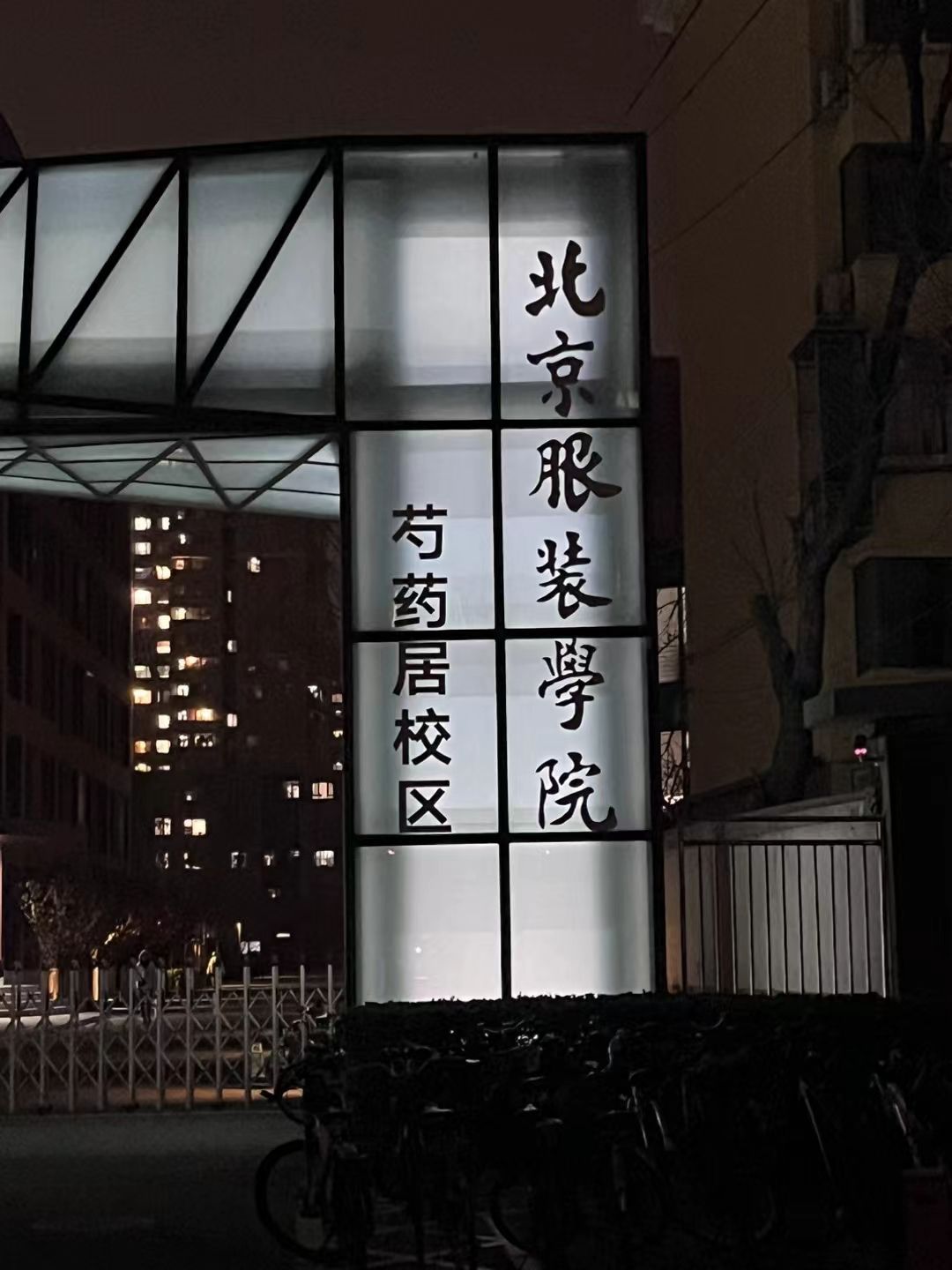 北京服装学院(芍药居校区)