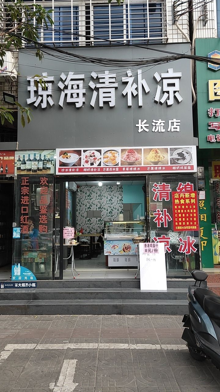 琼海清补凉(长流店)
