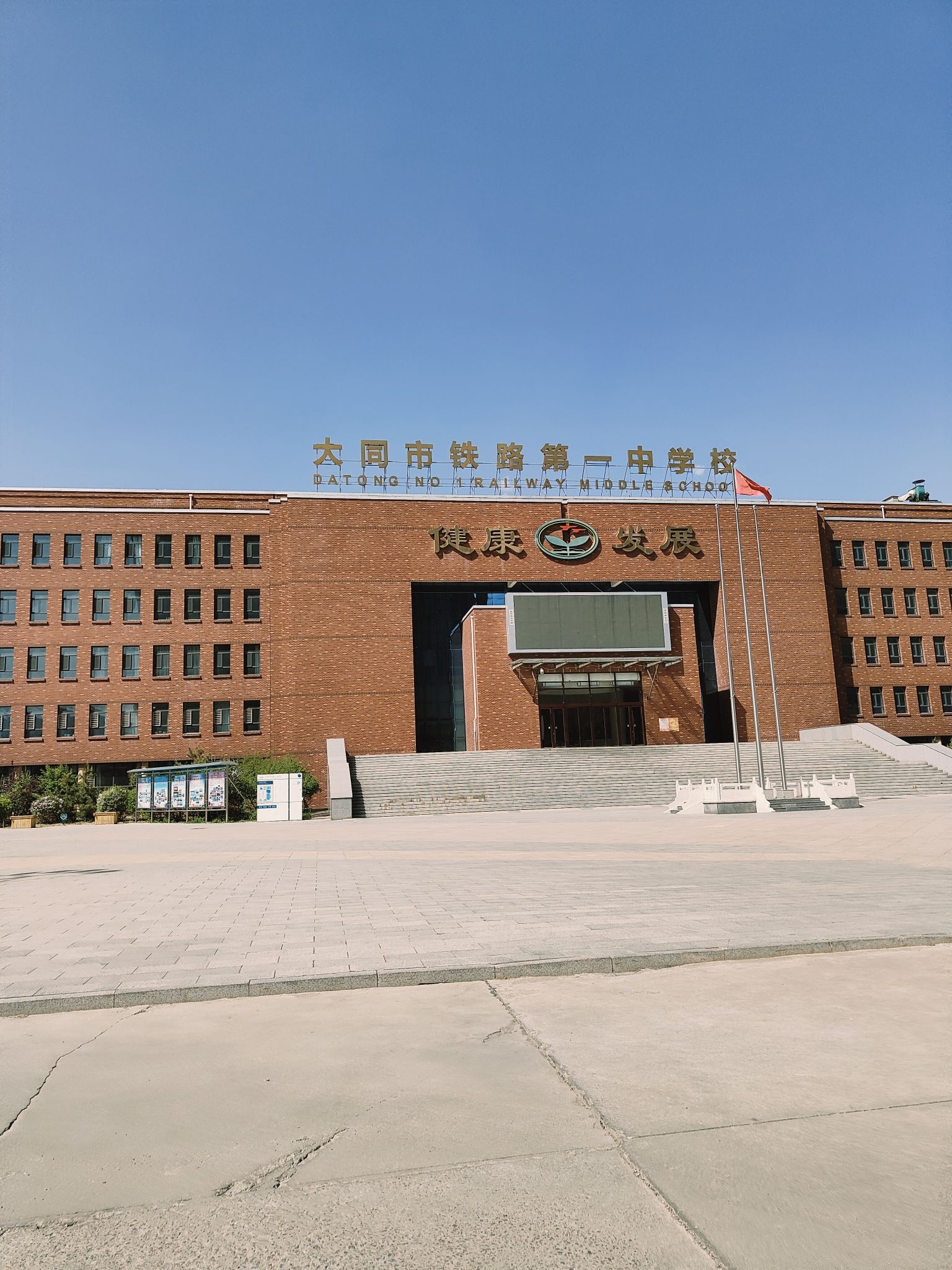 大同市铁一中学校