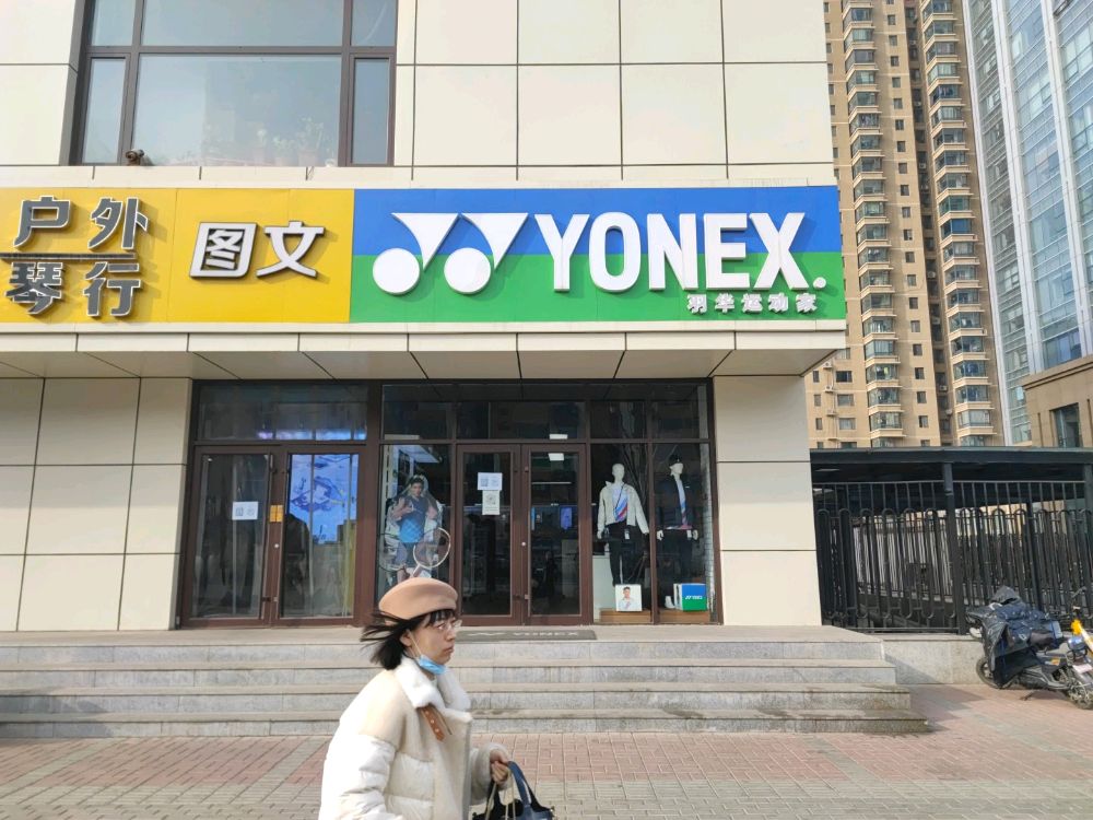 YONEX羽华运动家