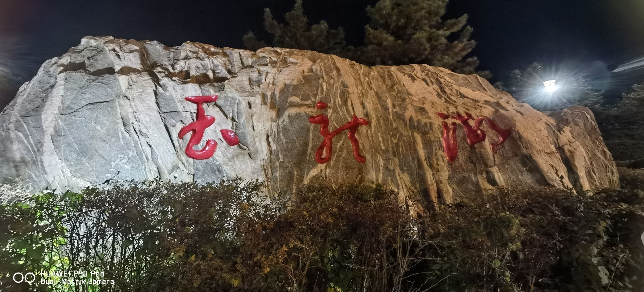 玉龙湖公园旅行图片 1