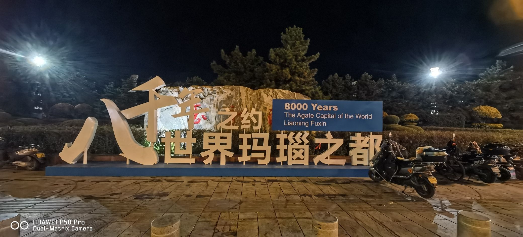 玉龙湖公园旅行图片 2