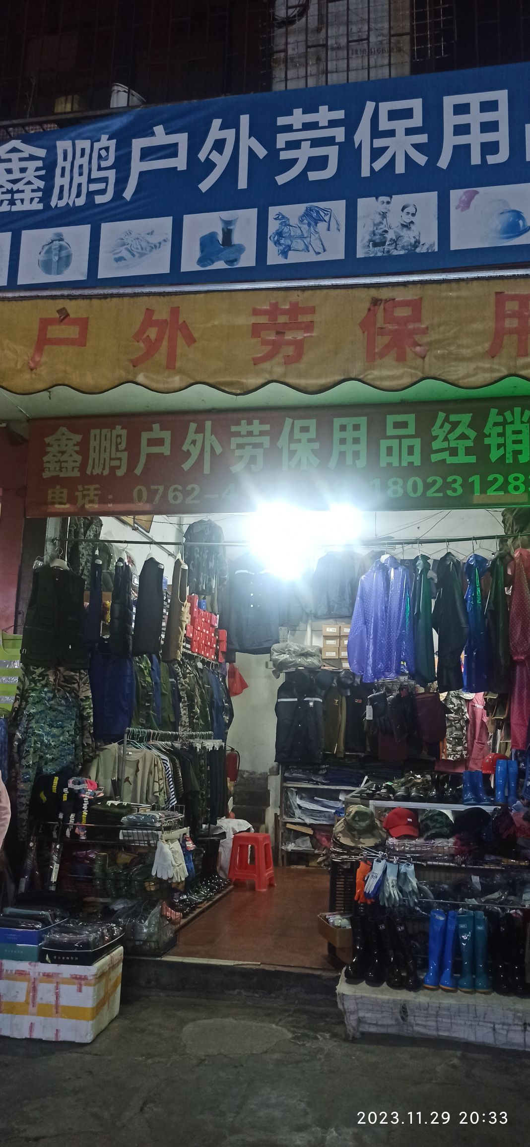 鑫鹏户外劳保用品