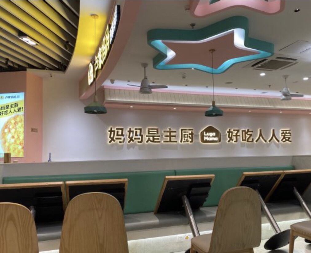 卢家妈妈意式餐厅(新一城商业中心店)