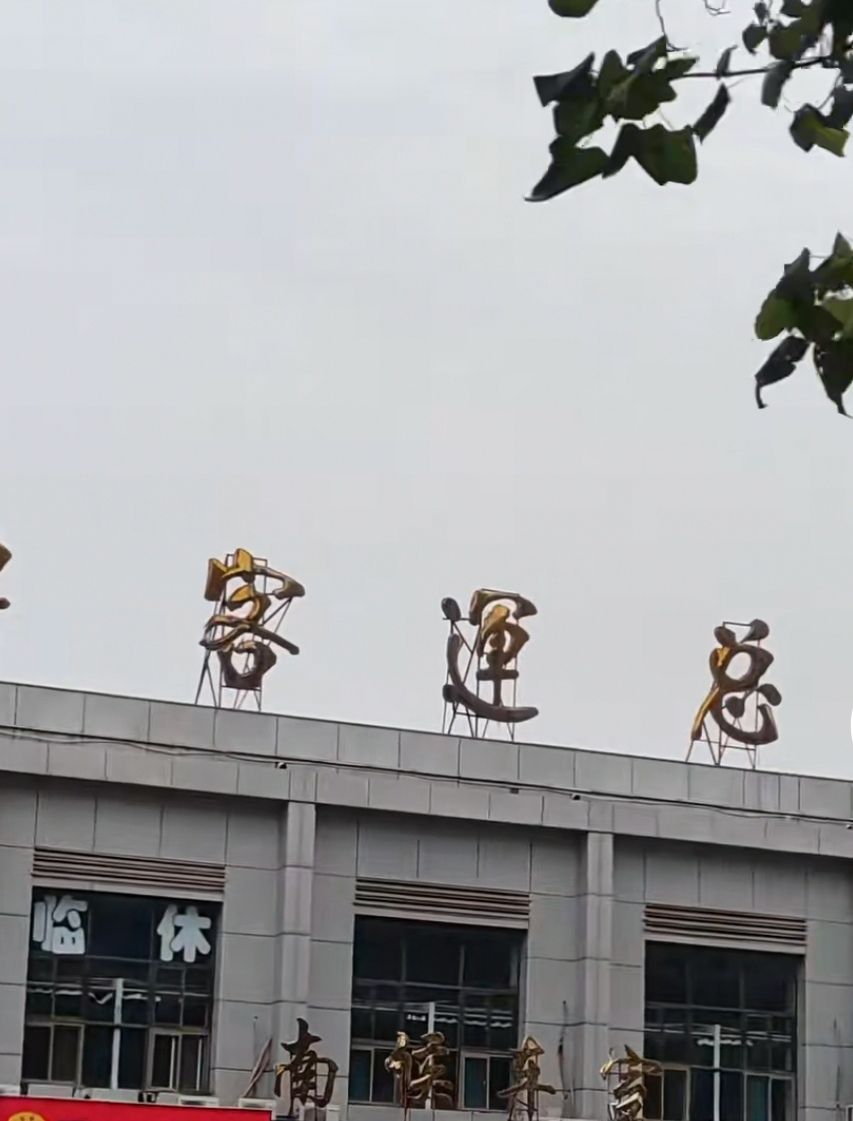 邯郸汽车客运总站售票处