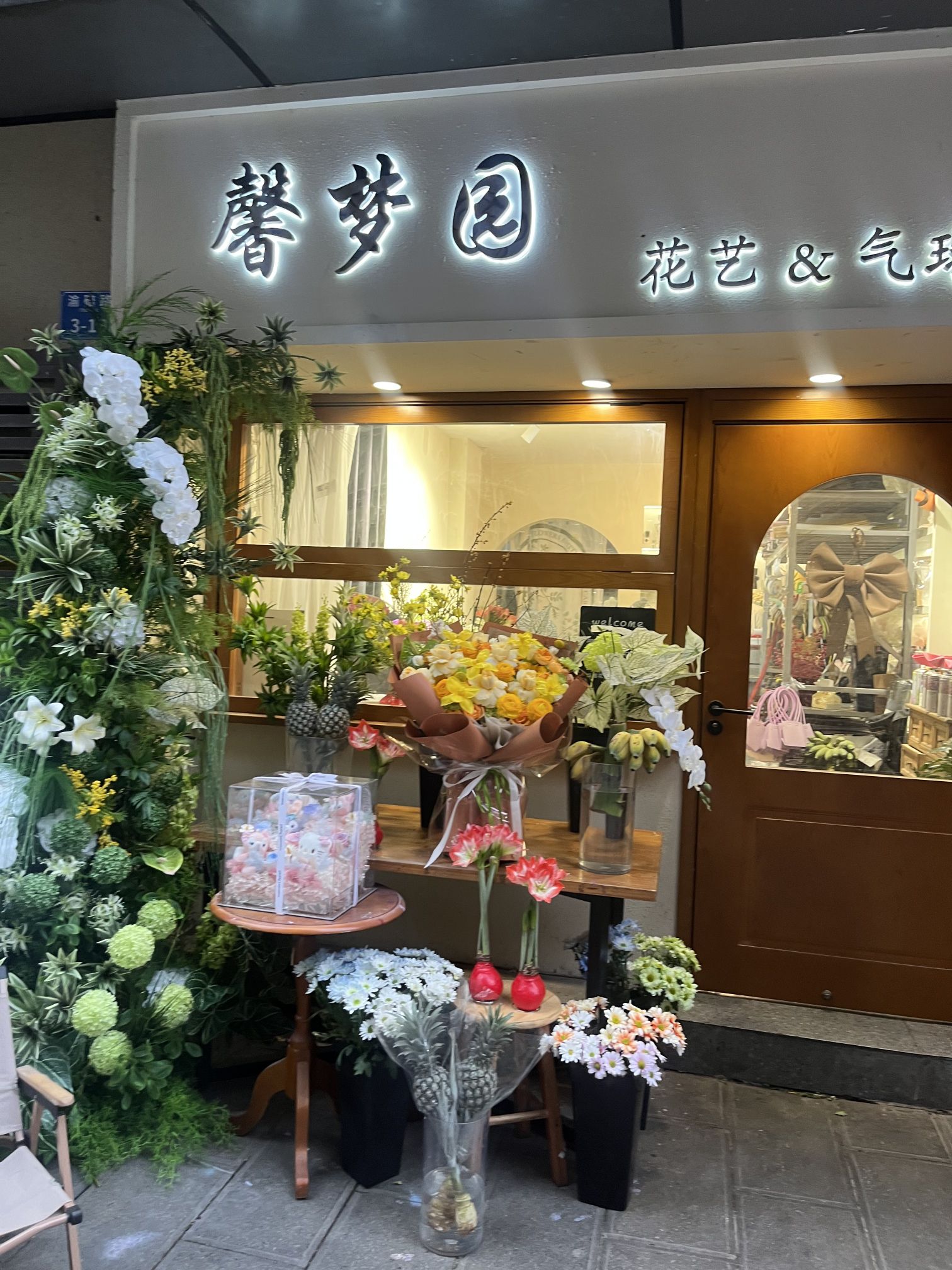 馨梦园花店