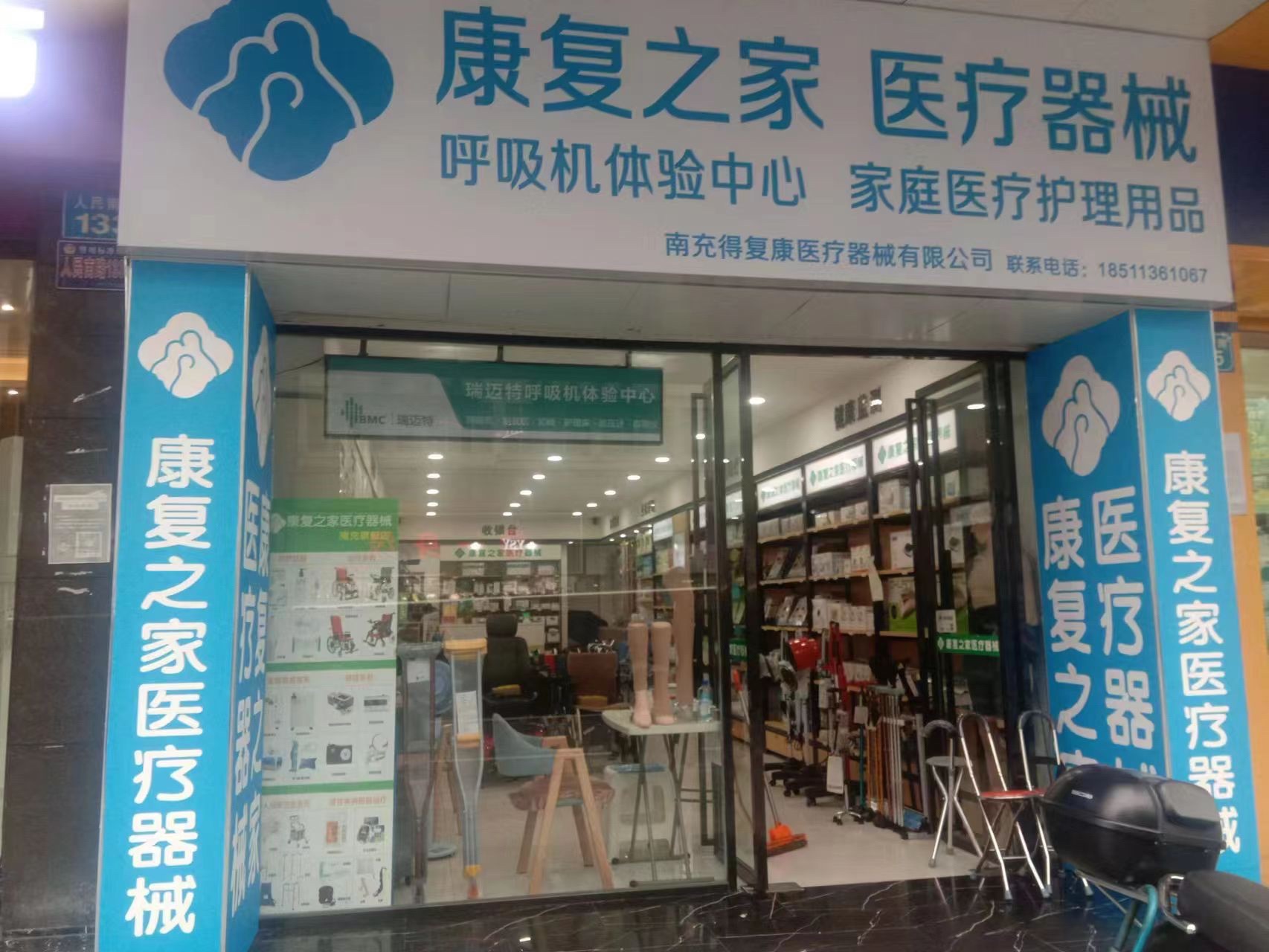 康复之家医疗器械(果州大道人民南路辅路店)