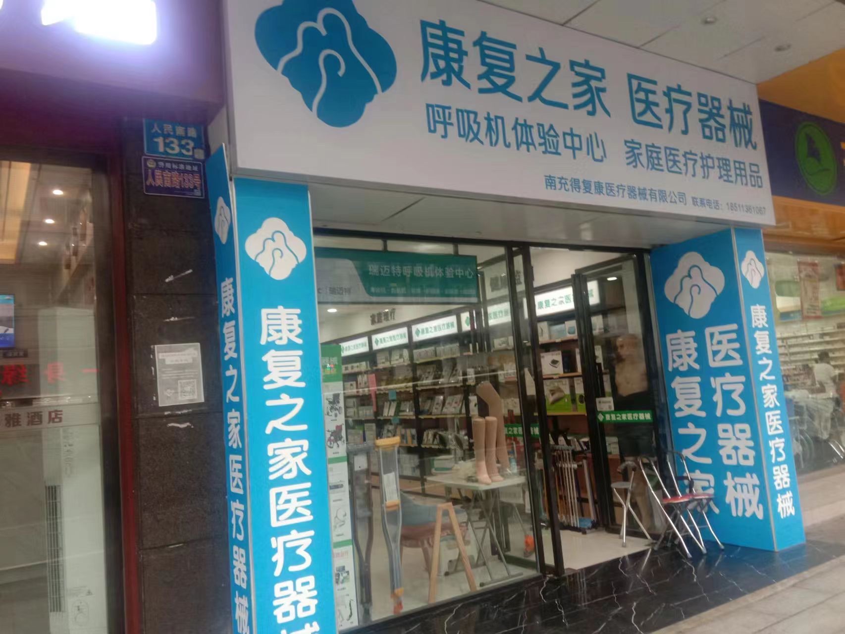 康复之家医疗器械(果州大道人民南路辅路店)