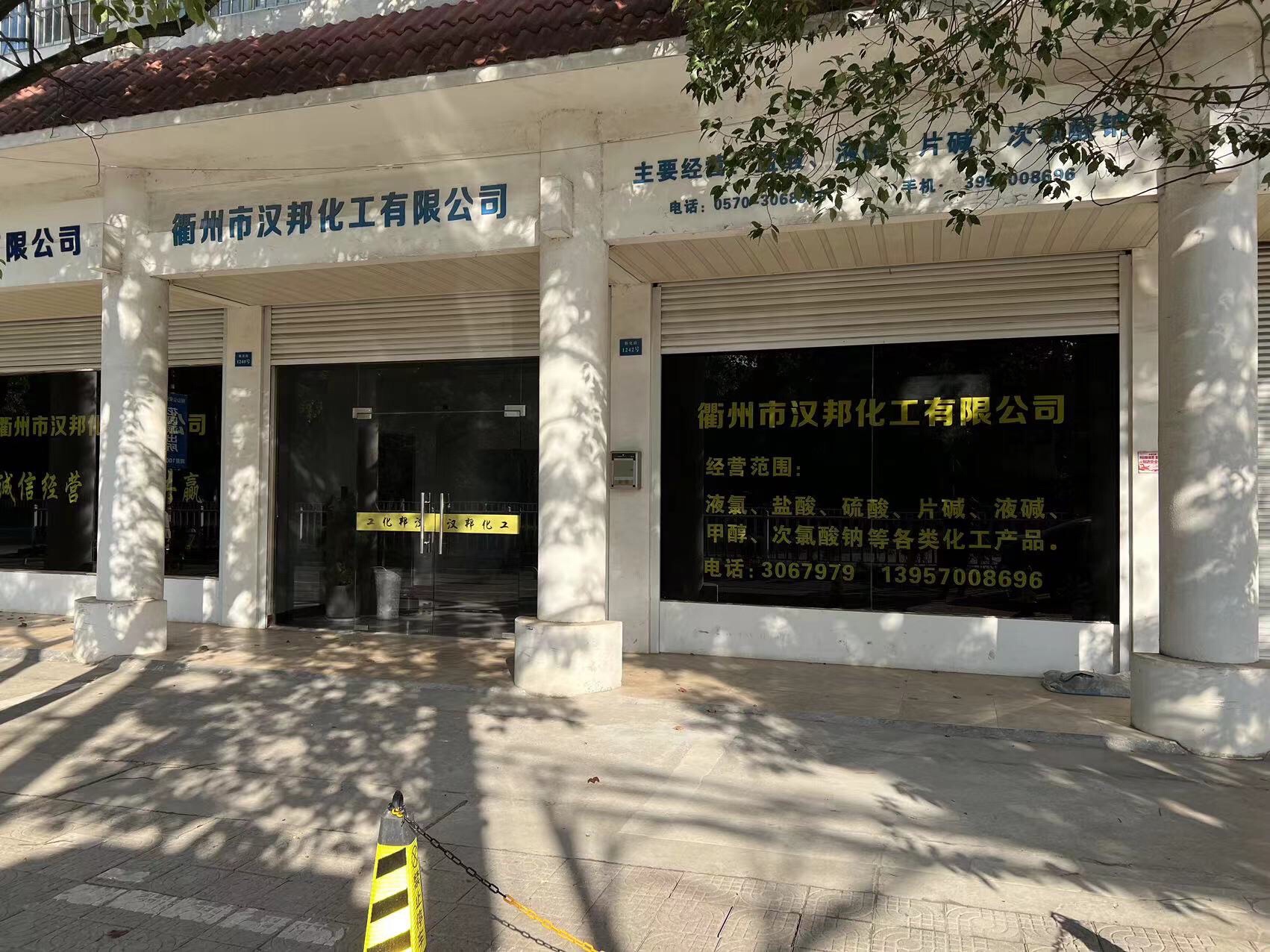 衢州市汉邦化工有限公司