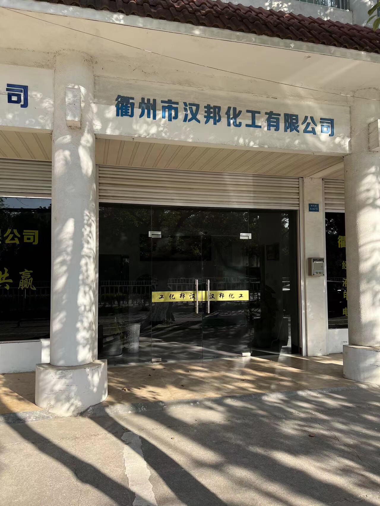 衢州市汉邦化工有限公司