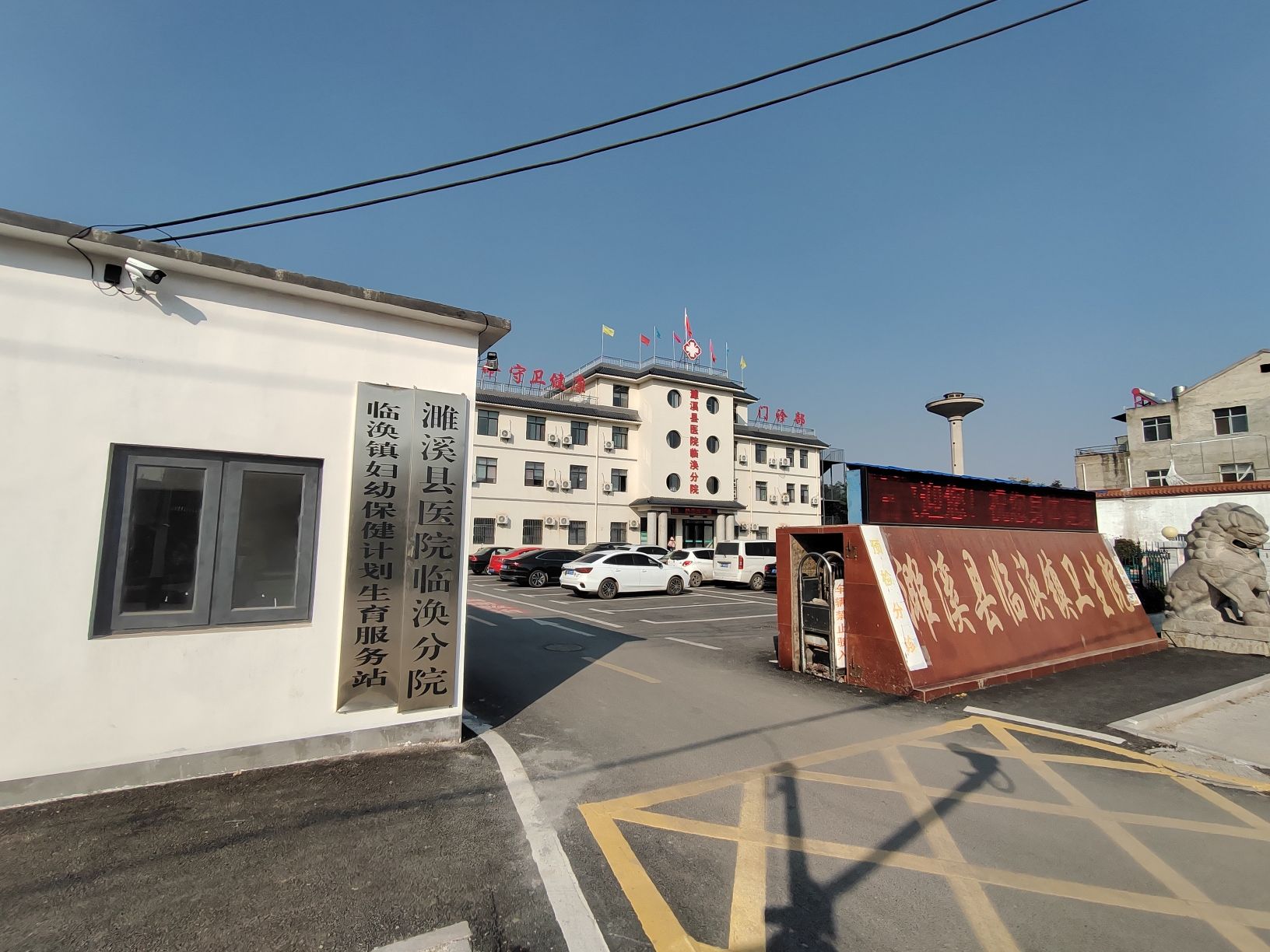 濉溪县临涣镇卫生院