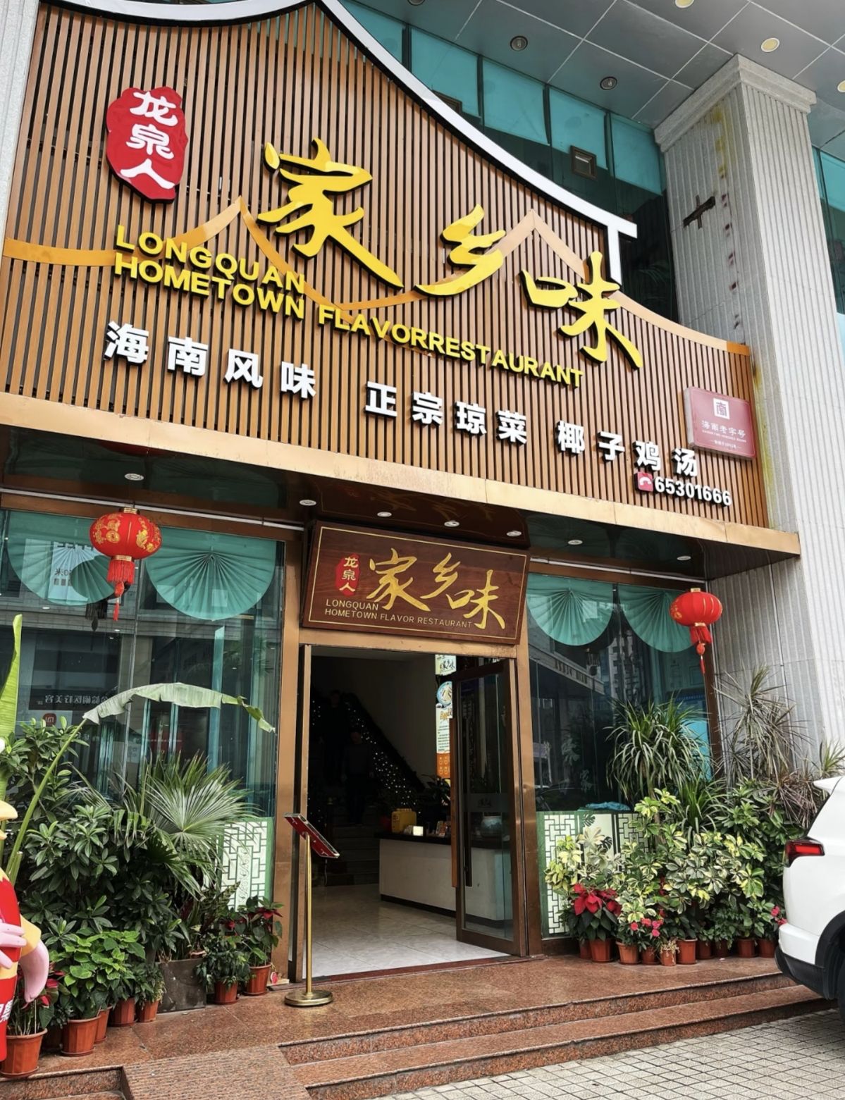 龙泉人椰子鸡•龙泉人菜馆(白龙店)