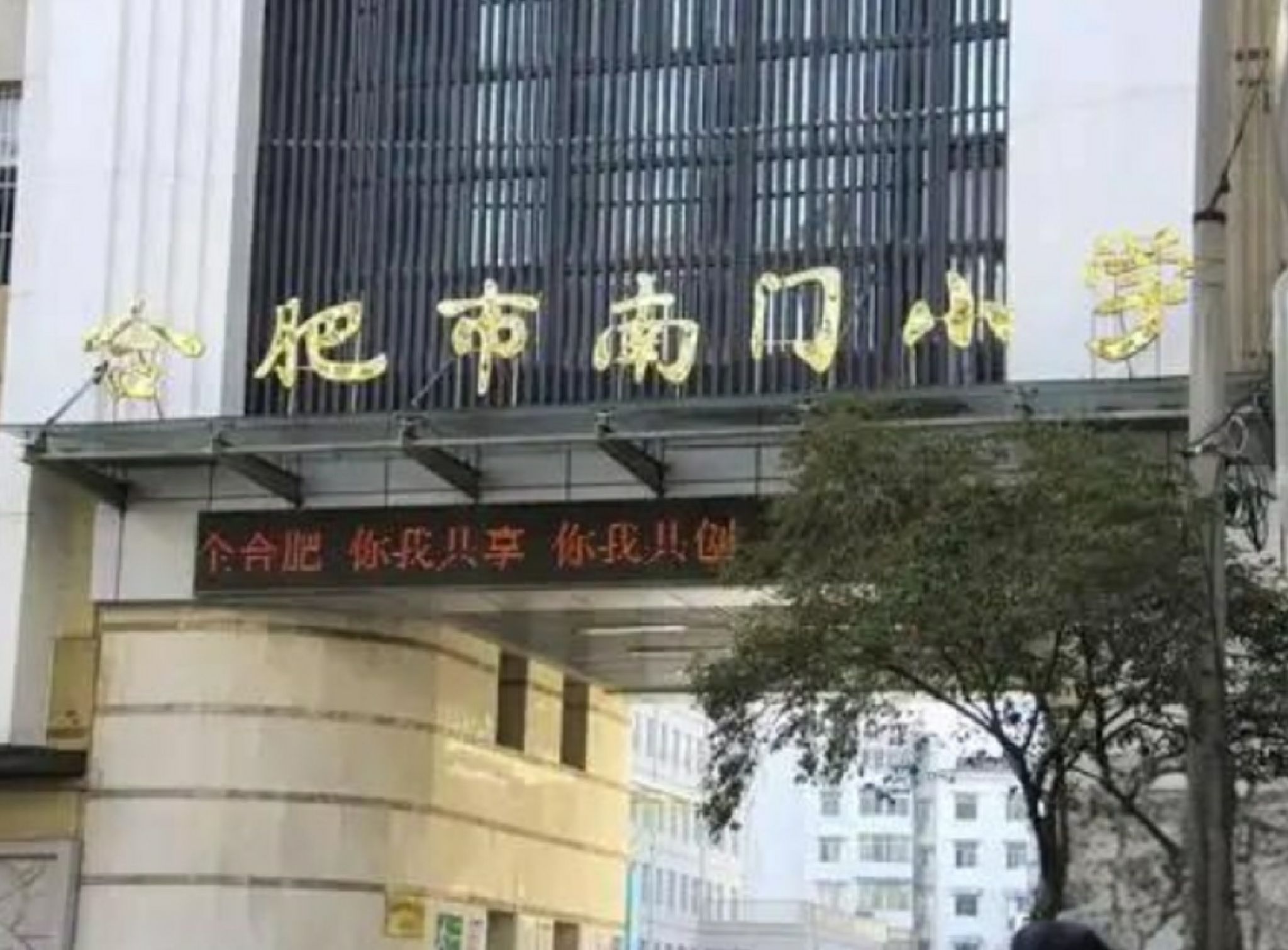 合肥市南门小学桐城路校区