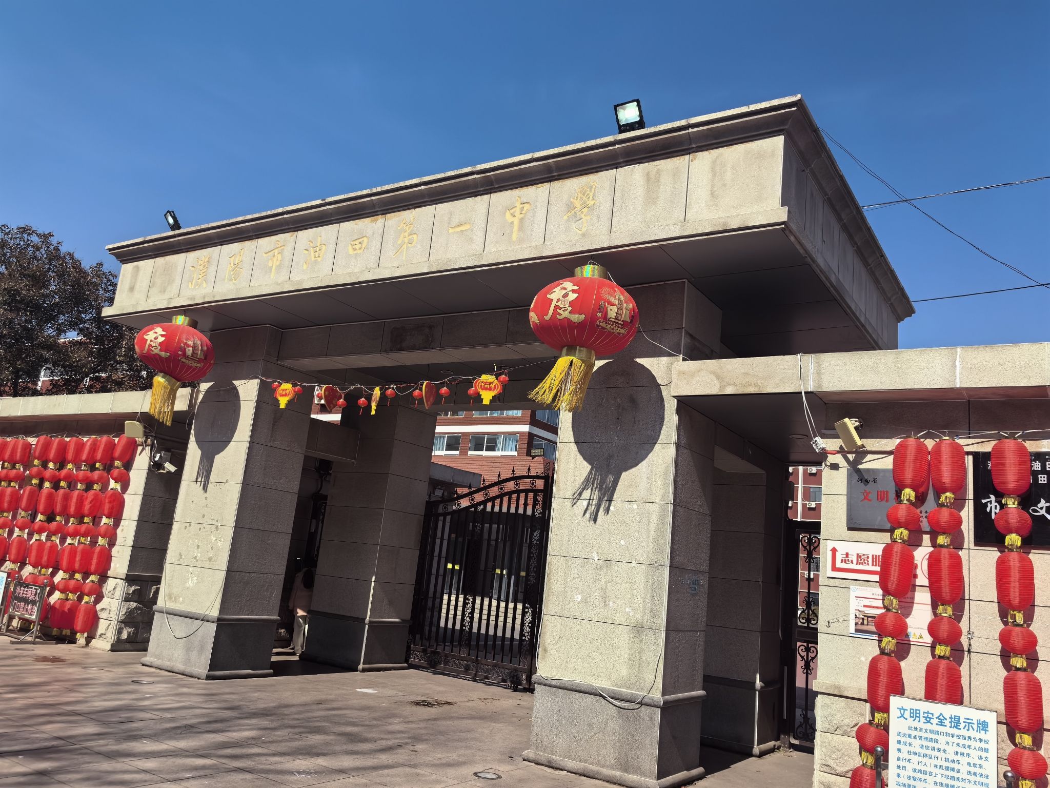 濮阳市油田第一中学