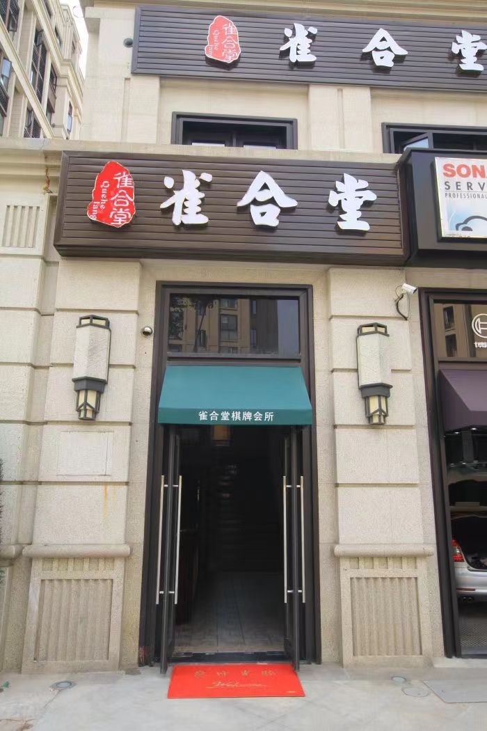 场地封面-雀合堂棋牌会所