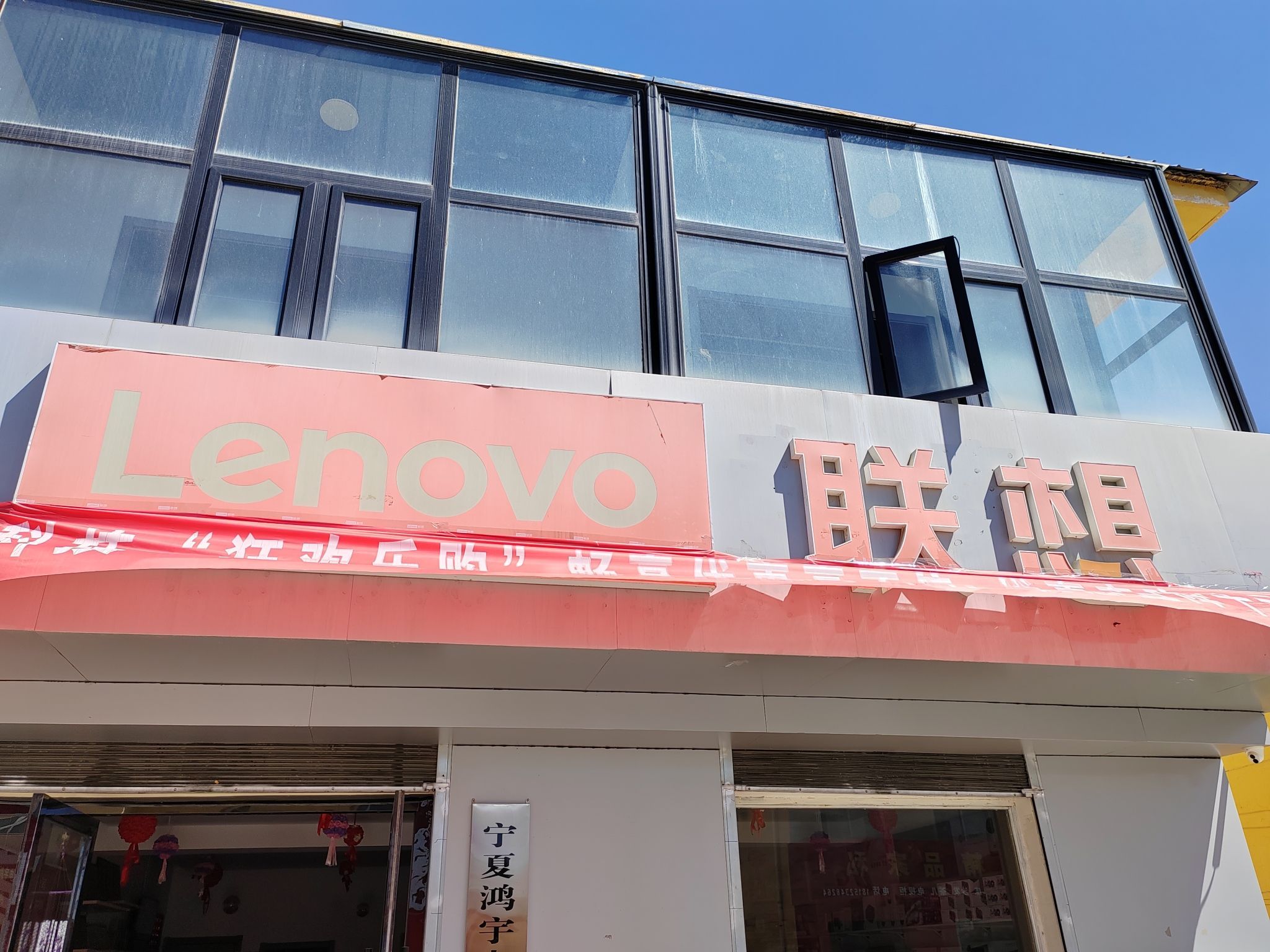 联想体验店(红寺堡区创业东街)