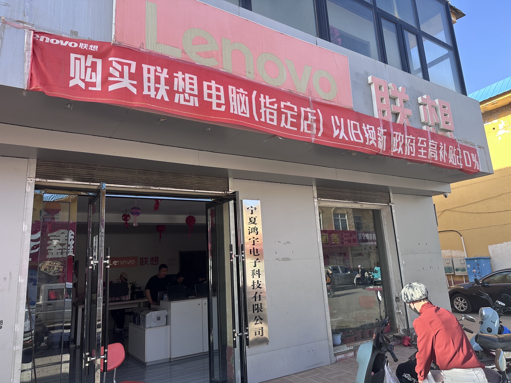联想体验店(红寺堡区创业东街)