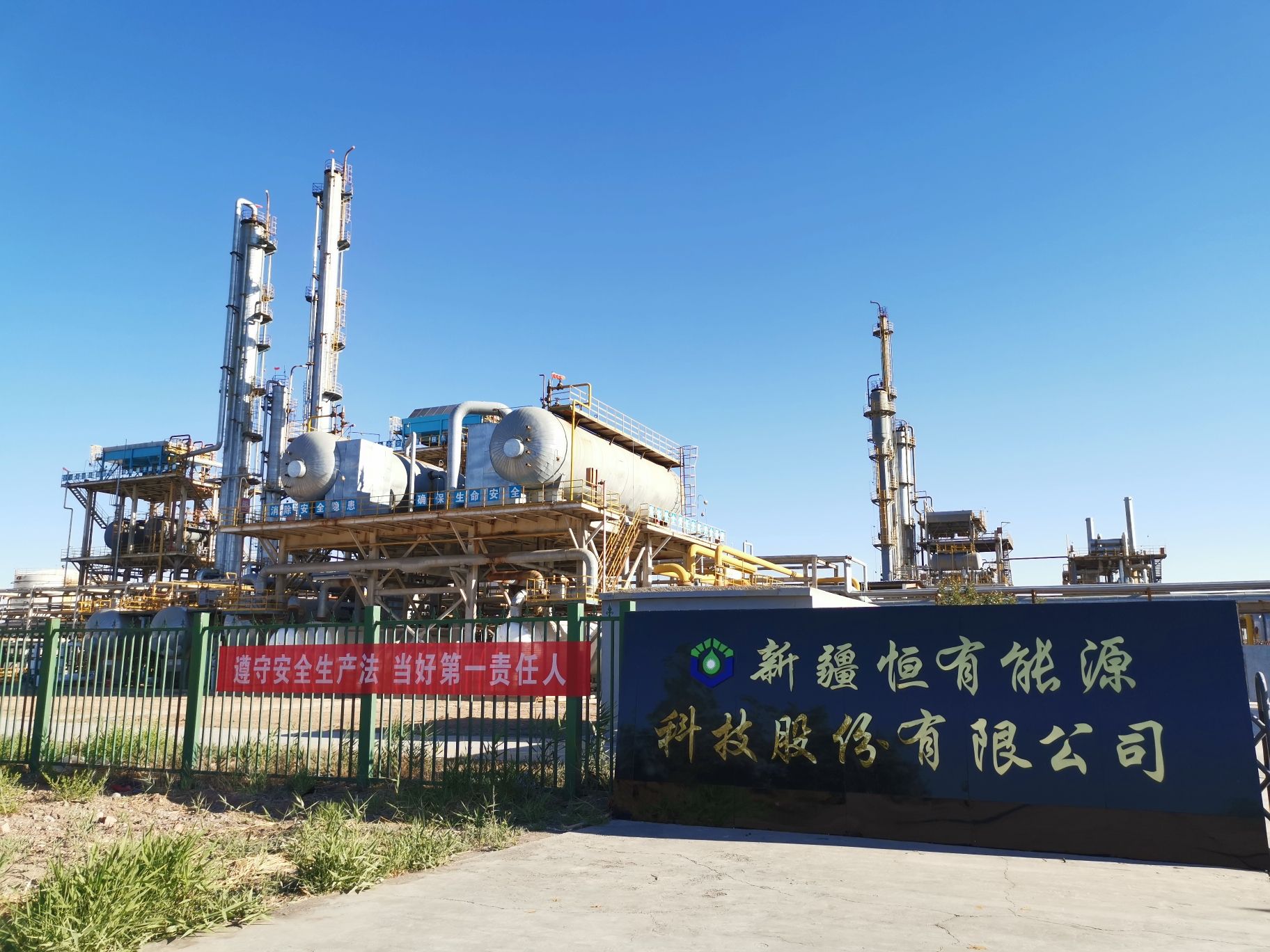 新疆恒有能源科技股份有限公司
