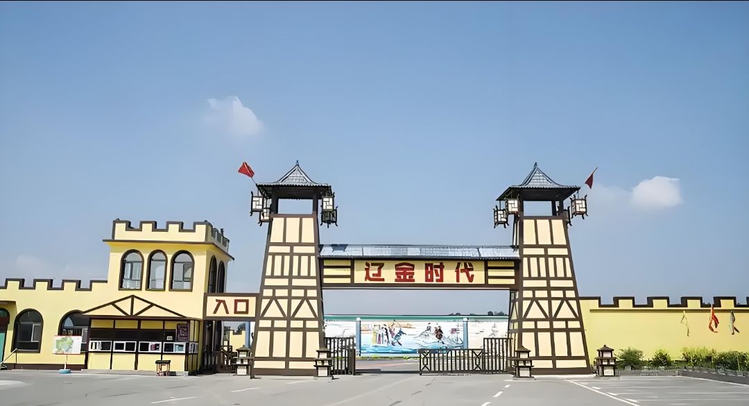 辽金时代文化园(暂停开放)旅行图片 1