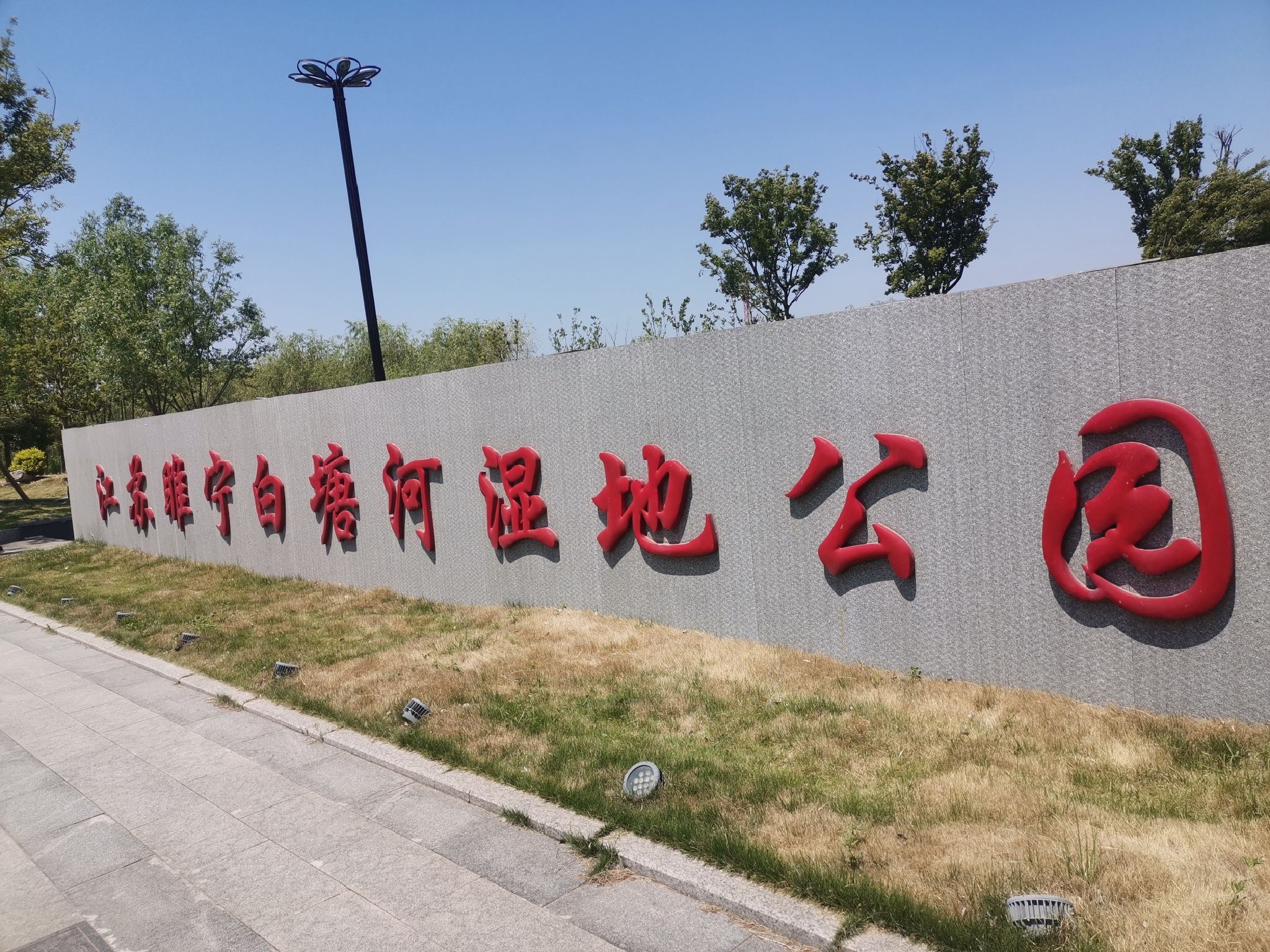 江苏睢宁白塘河湿地公园