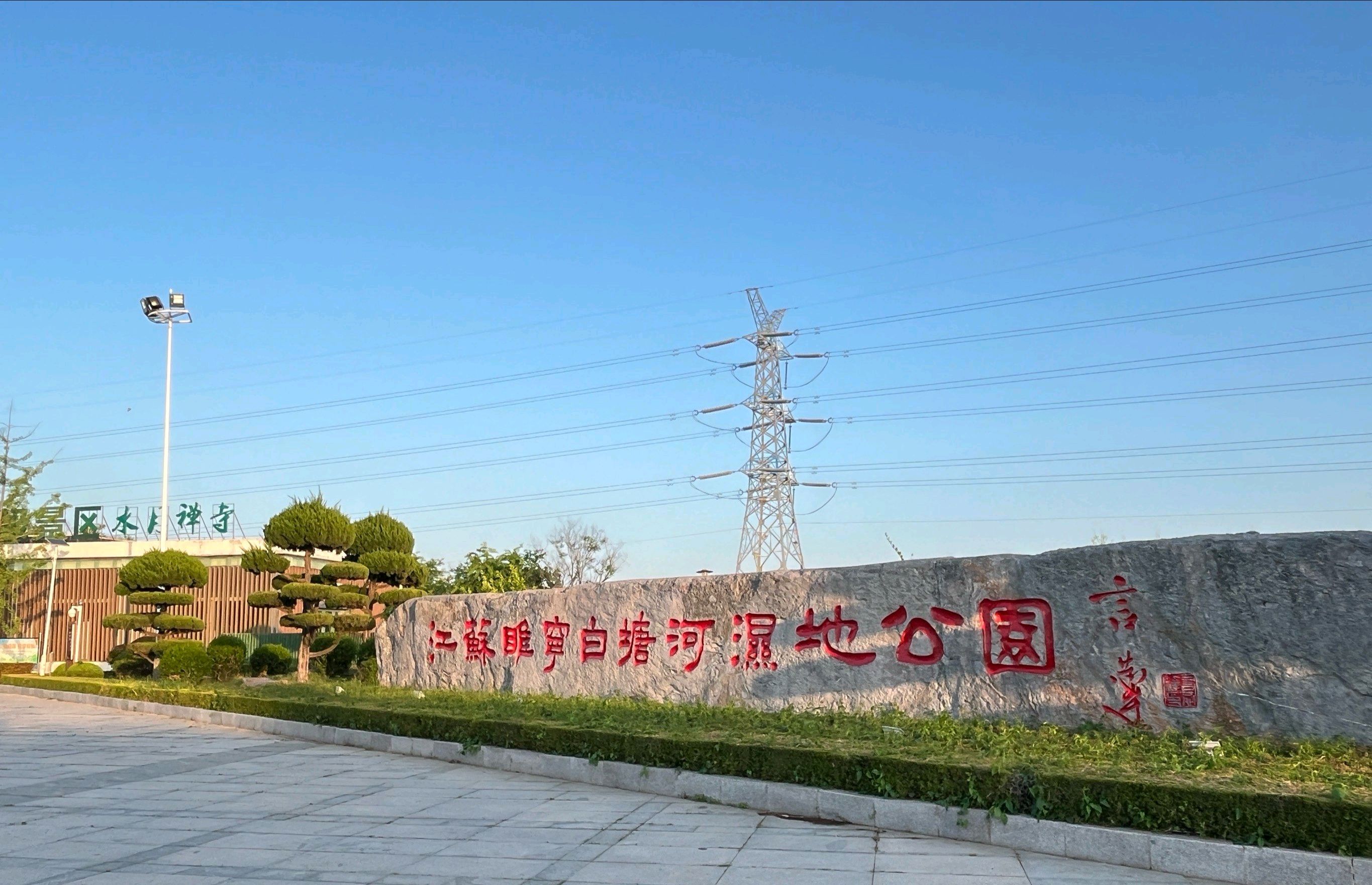 江苏睢宁白塘河湿地公园旅行图片 1